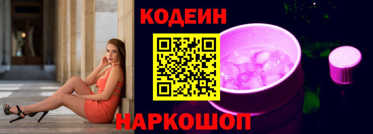 Кодеин Purple Drank  Вход с VPN  Codein напиток Lean (лин)  Димитровград 